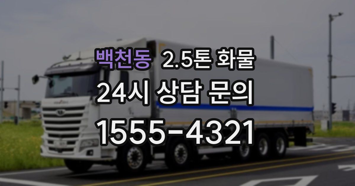 백천동 2.5톤 화물