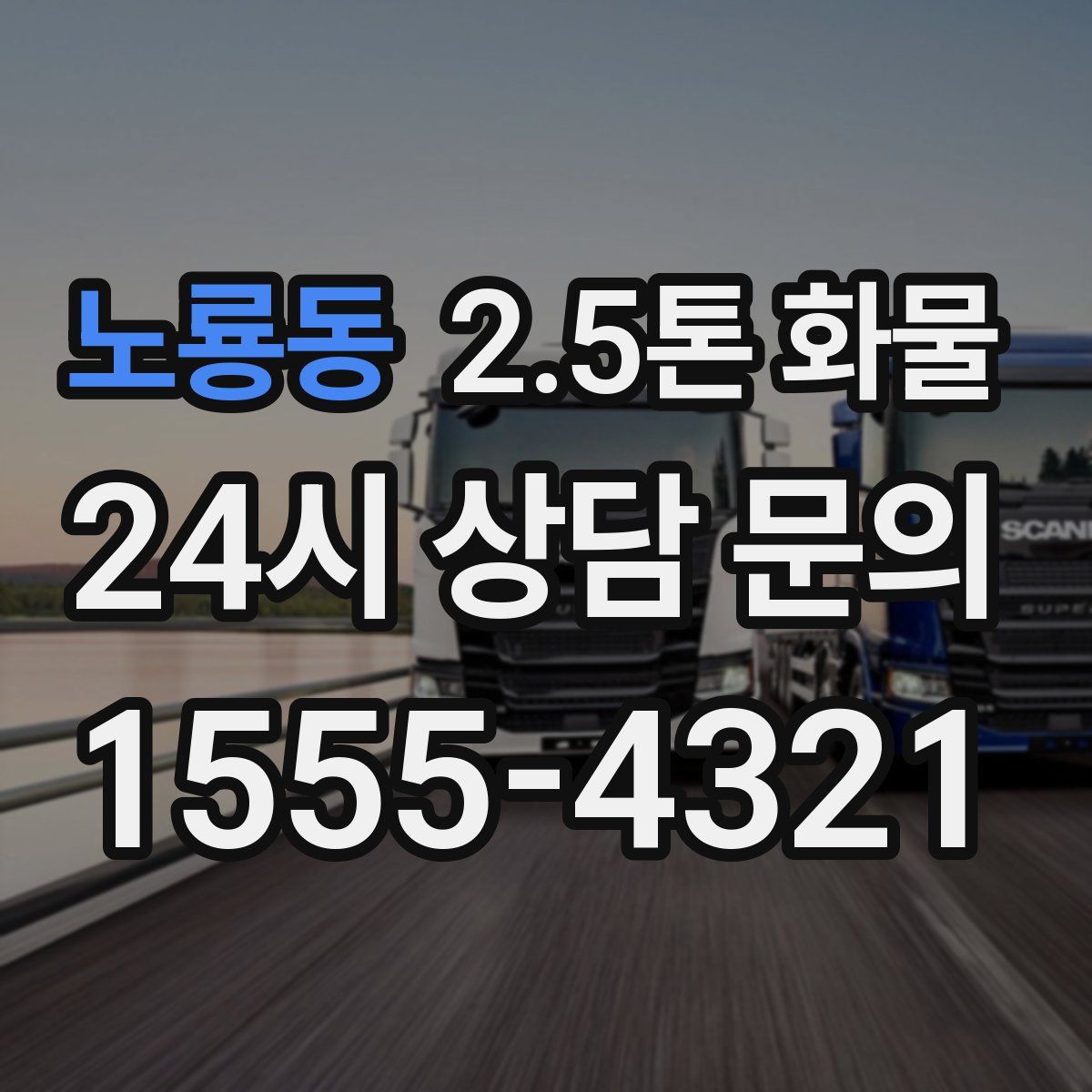 노룡동 2.5톤 화물