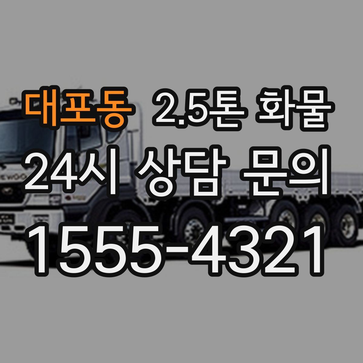 대포동 2.5톤 화물