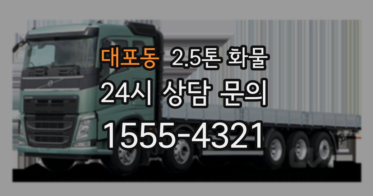 대포동 2.5톤 화물