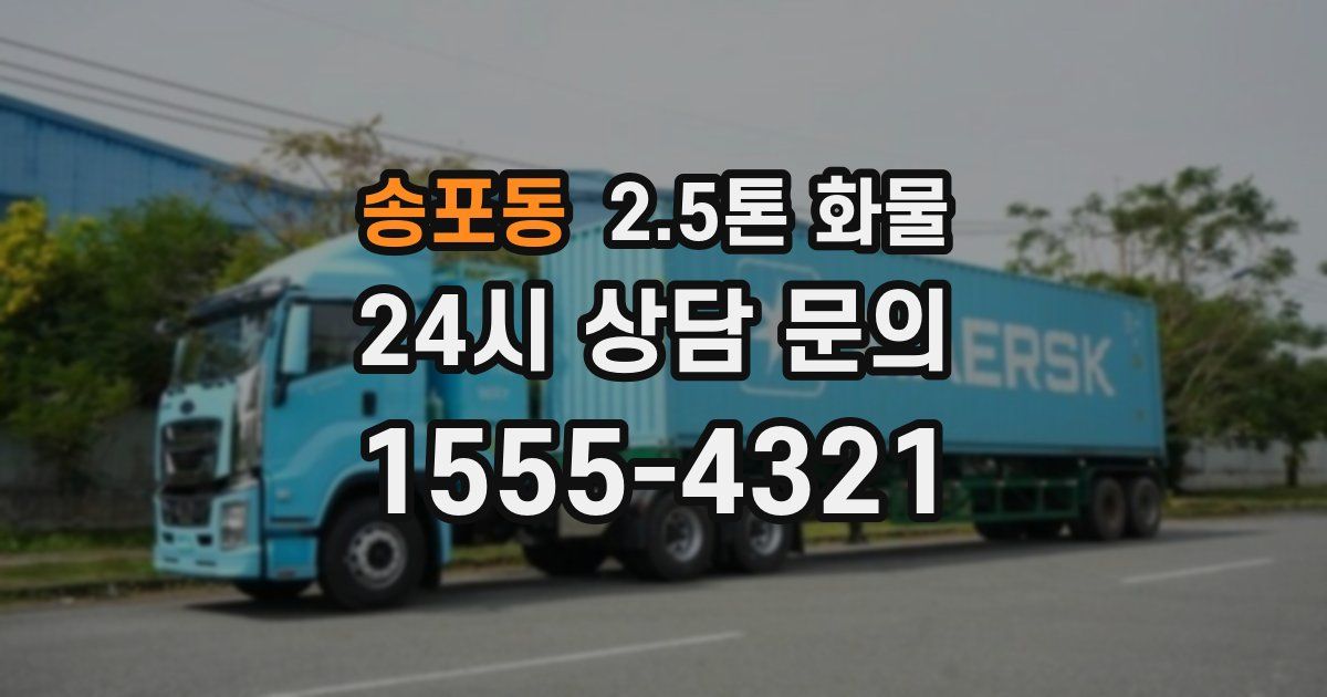 송포동 2.5톤 화물