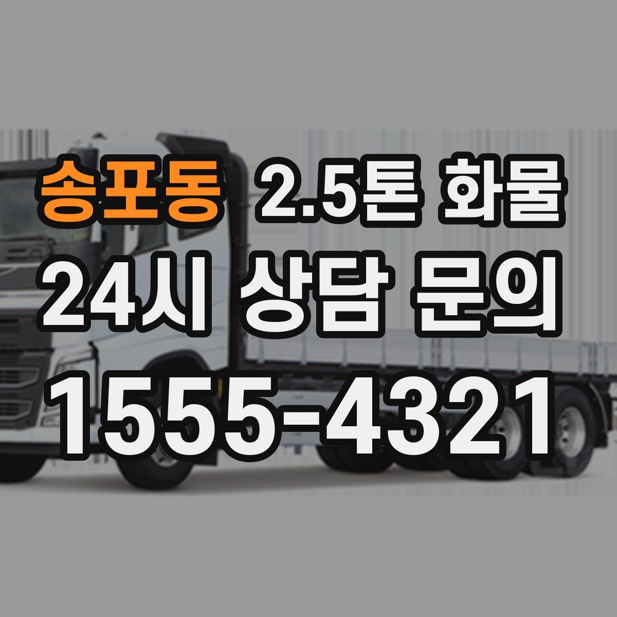 송포동 2.5톤 화물