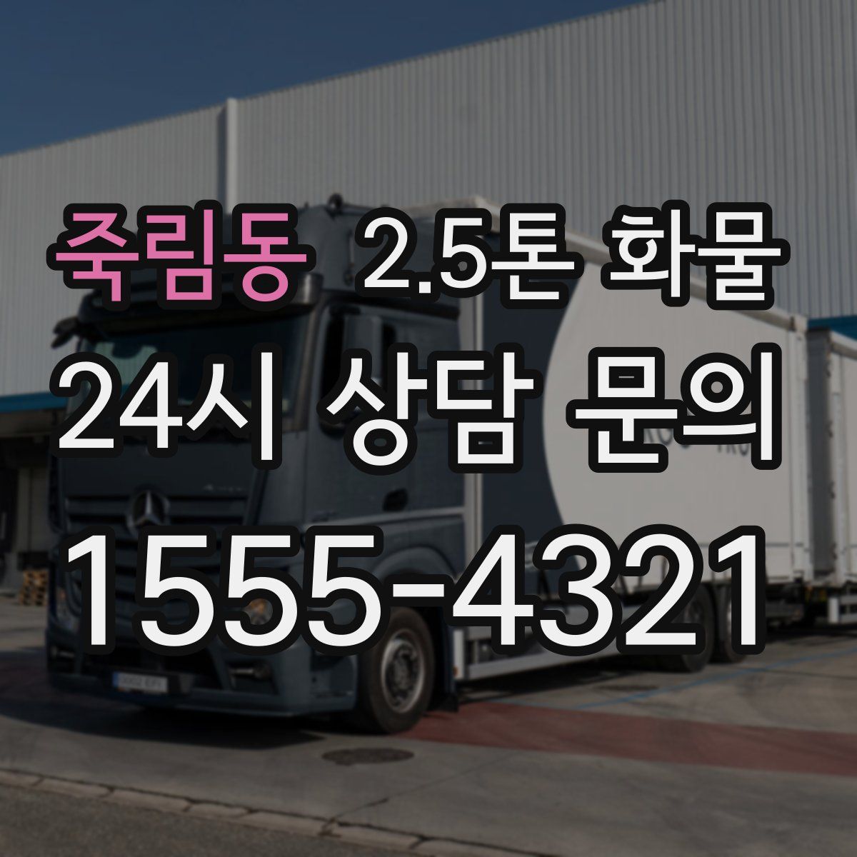 죽림동 2.5톤 화물