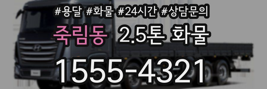 죽림동 2.5톤 화물