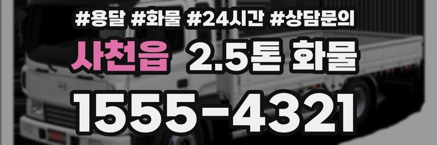 사천읍 2.5톤 화물