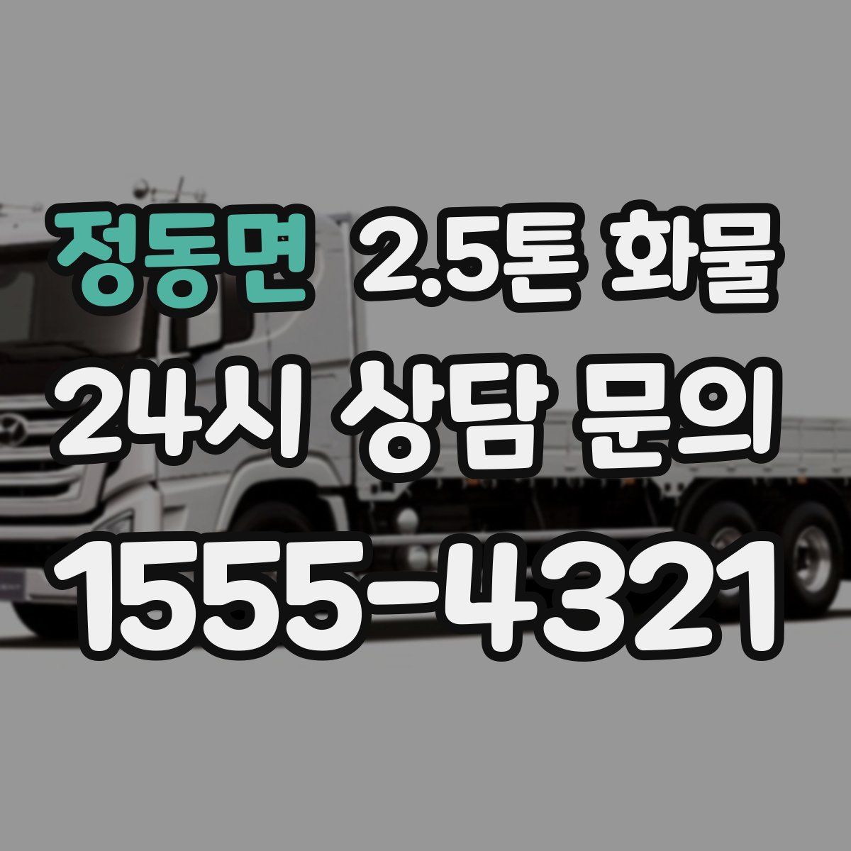 정동면 2.5톤 화물