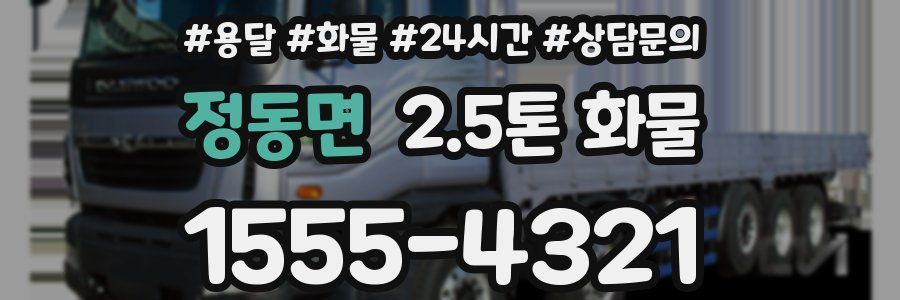정동면 2.5톤 화물