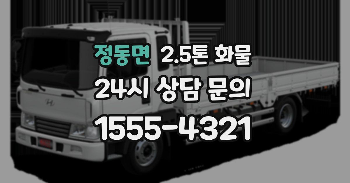 정동면 2.5톤 화물
