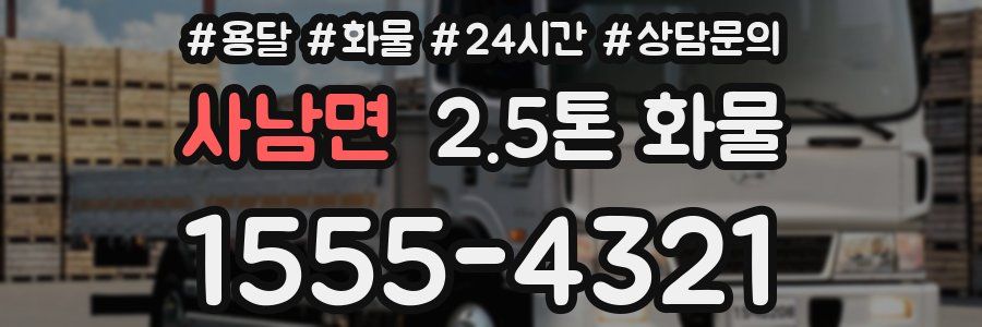 사남면 2.5톤 화물