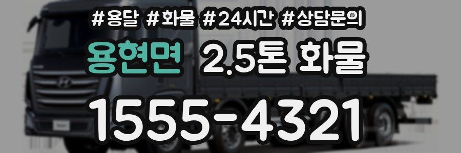 용현면 2.5톤 화물