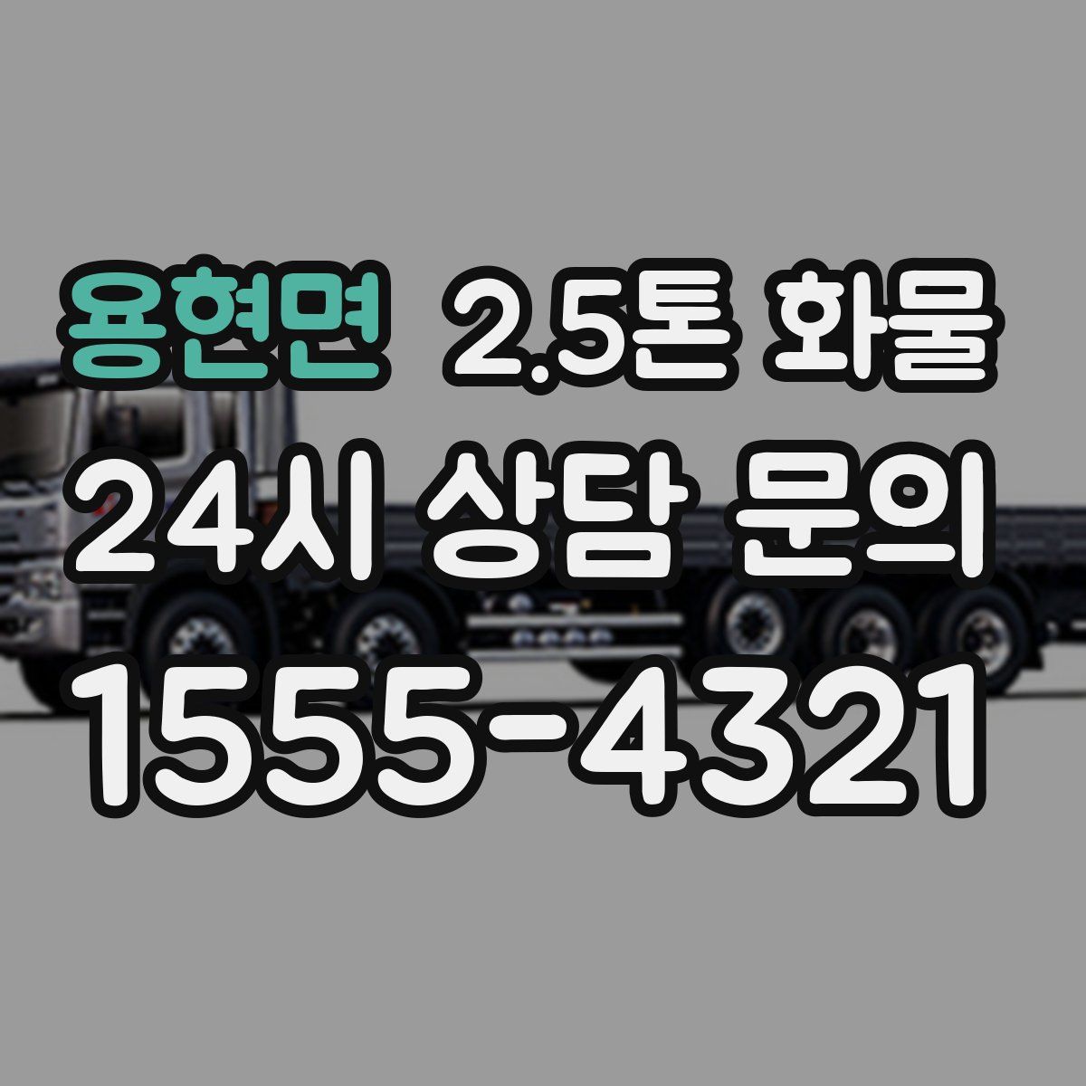 용현면 2.5톤 화물