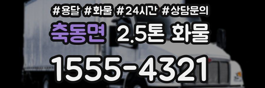 축동면 2.5톤 화물