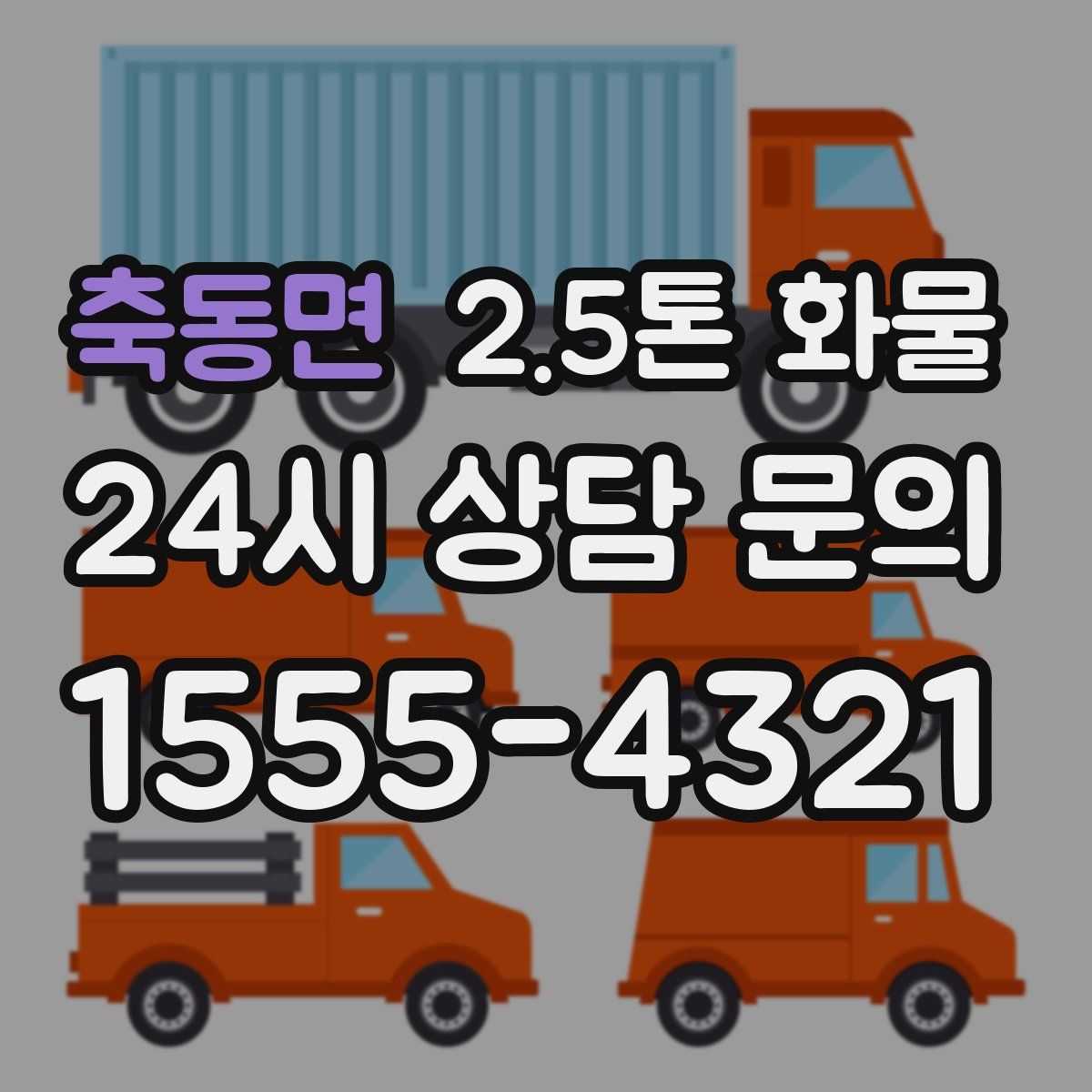축동면 2.5톤 화물