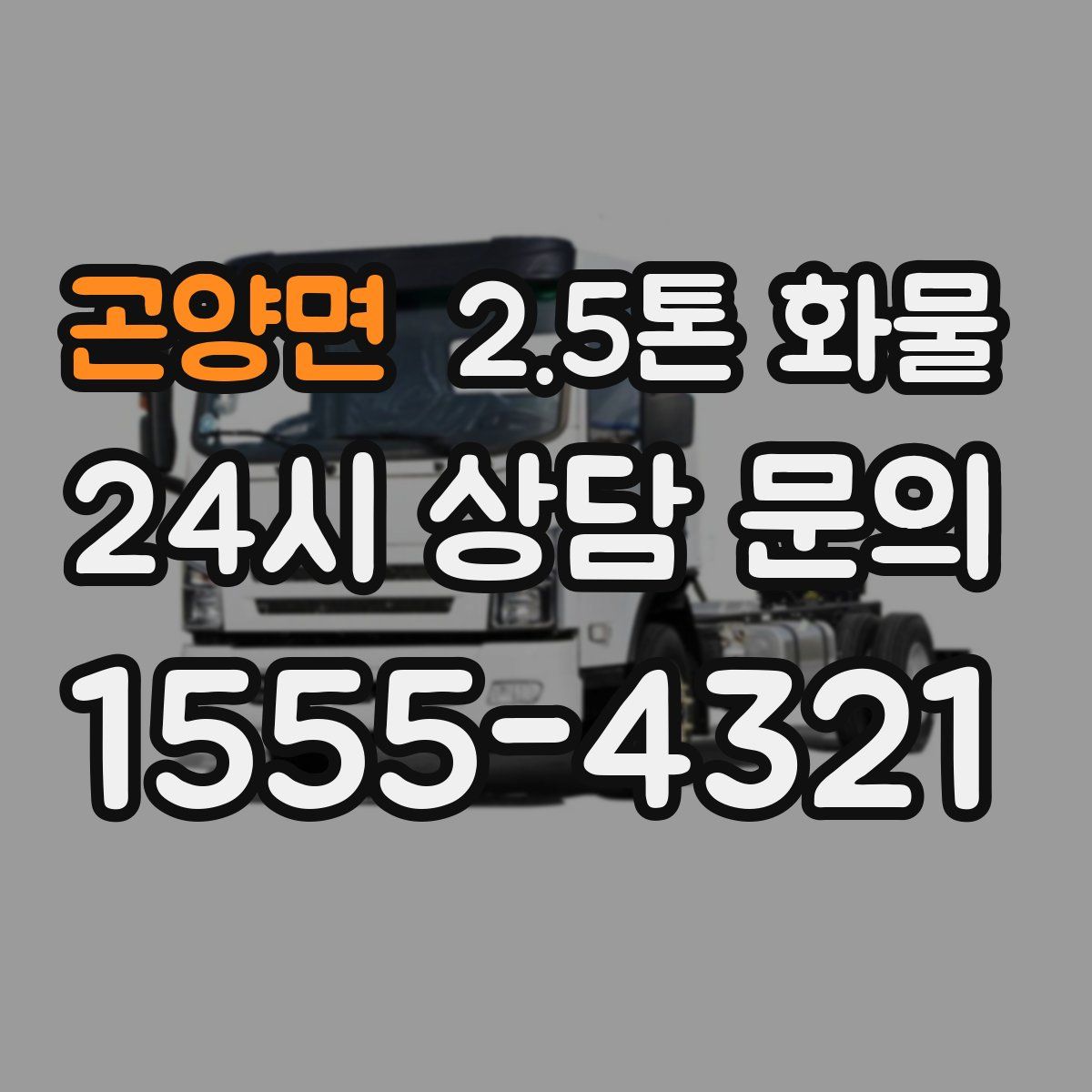 곤양면 2.5톤 화물