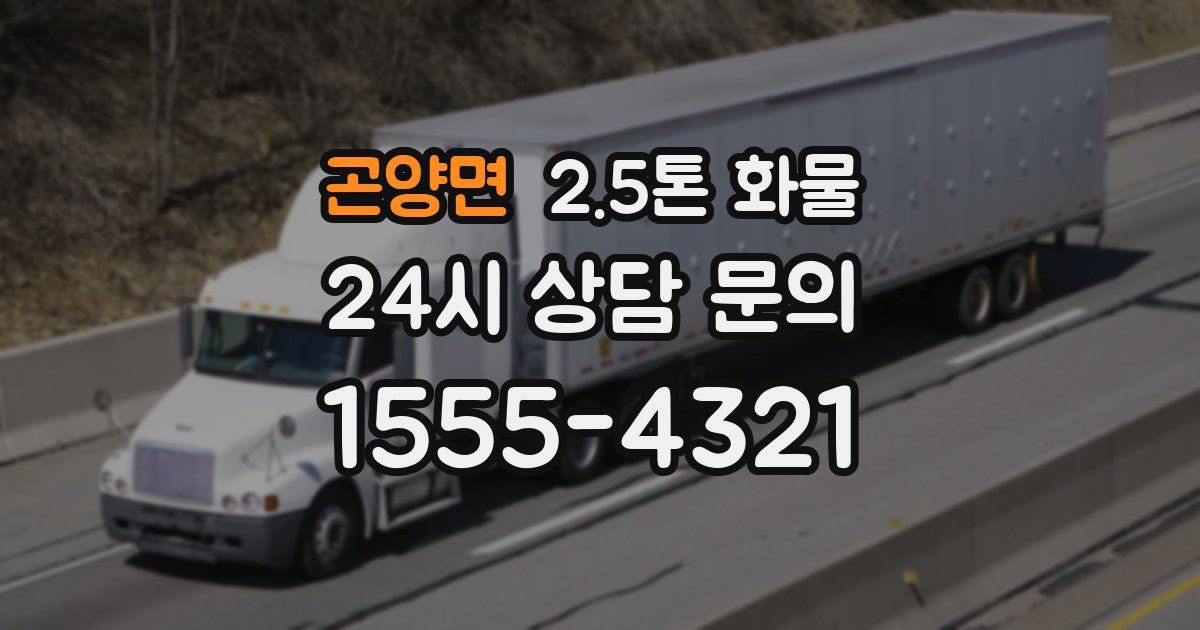 곤양면 2.5톤 화물