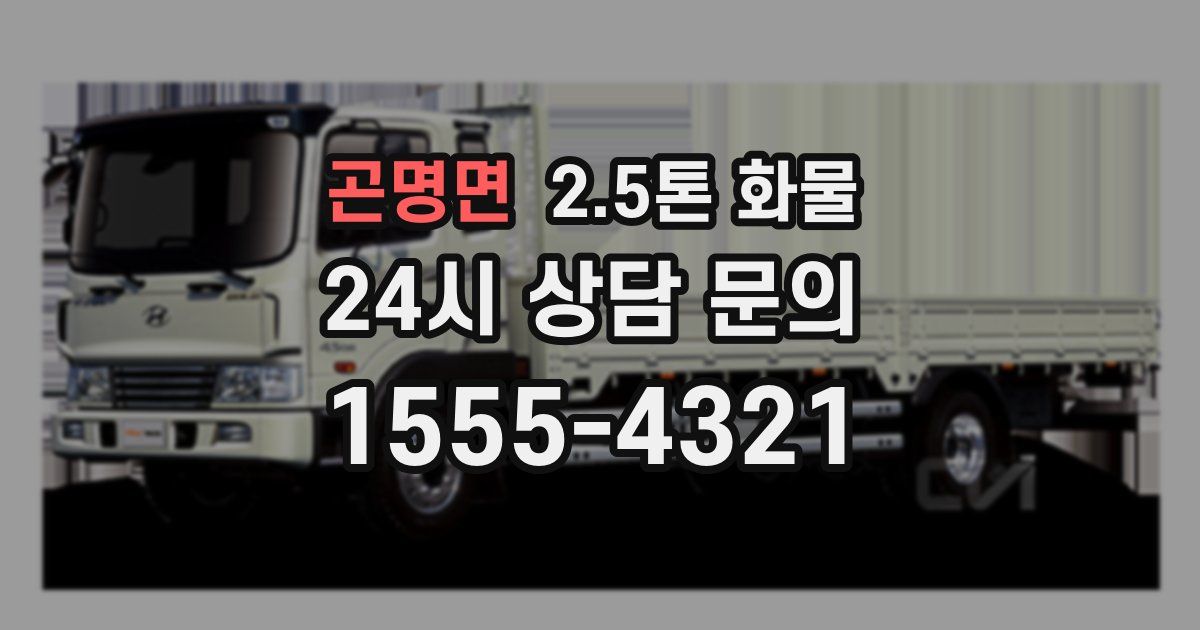 곤명면 2.5톤 화물