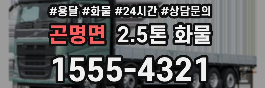 곤명면 2.5톤 화물
