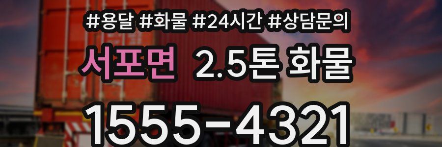 서포면 2.5톤 화물