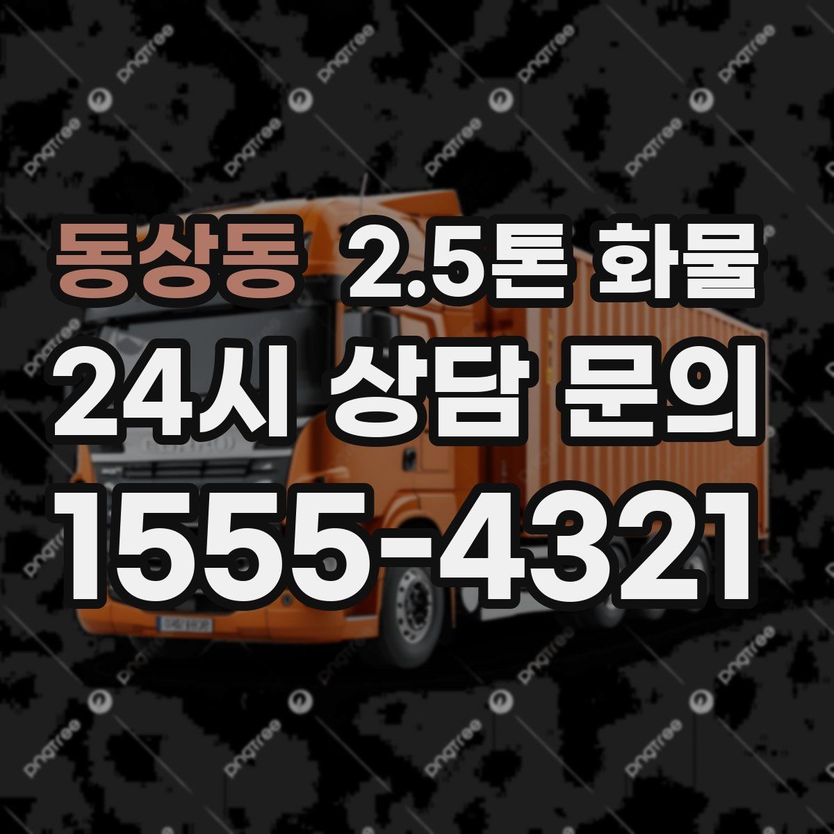 동상동 2.5톤 화물