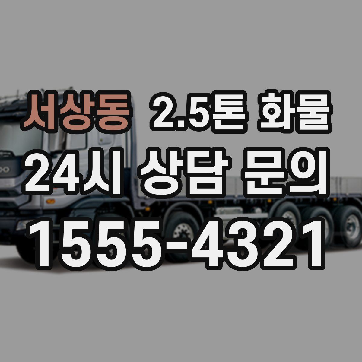 서상동 2.5톤 화물