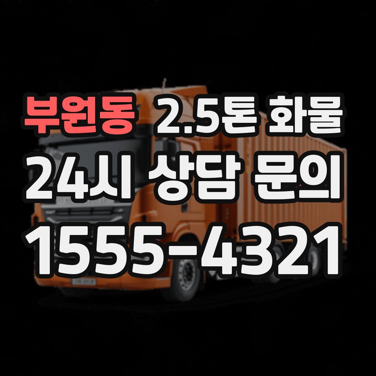 부원동 2.5톤 화물