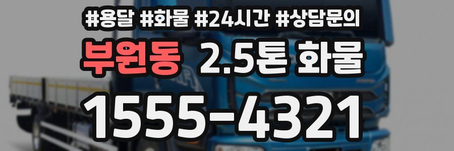 부원동 2.5톤 화물