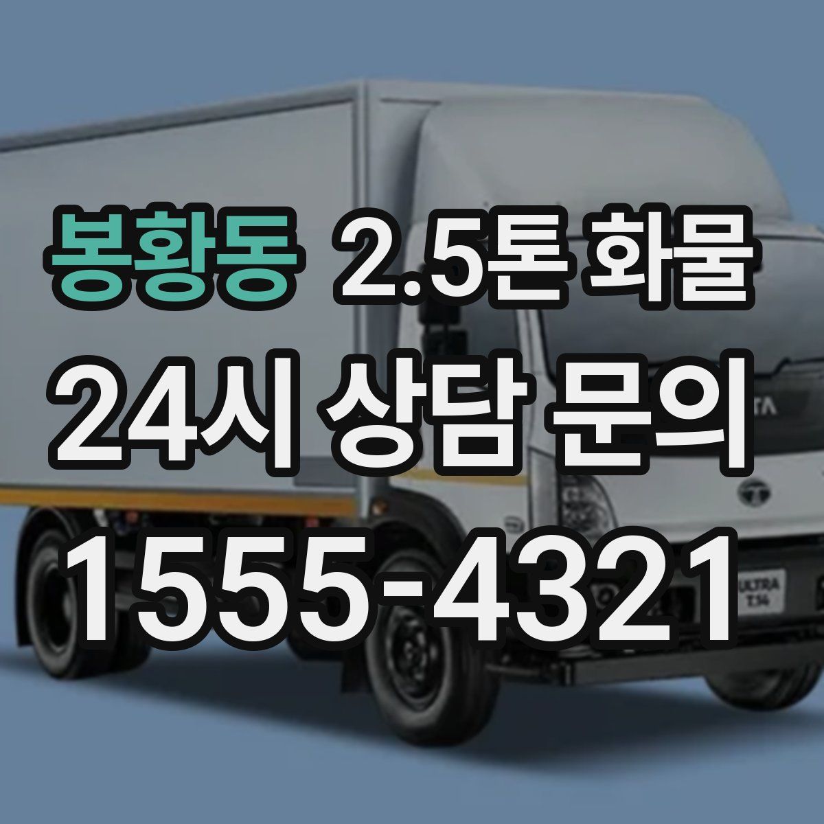 봉황동 2.5톤 화물