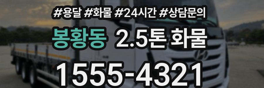 봉황동 2.5톤 화물