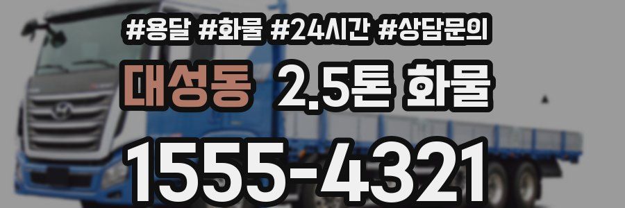 대성동 2.5톤 화물