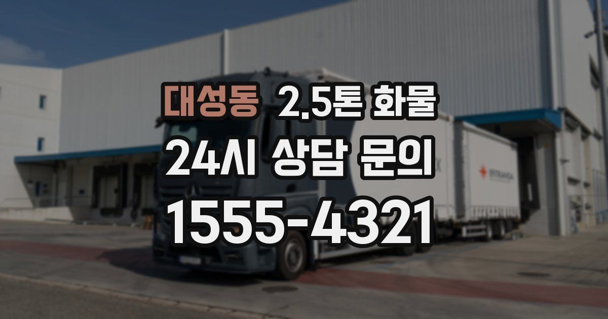 대성동 2.5톤 화물