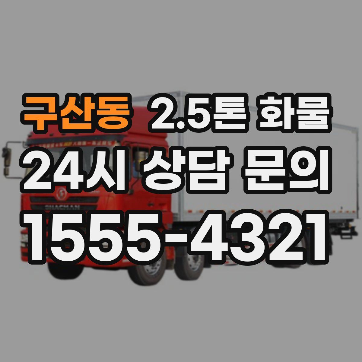 구산동 2.5톤 화물