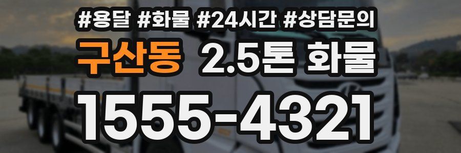 구산동 2.5톤 화물