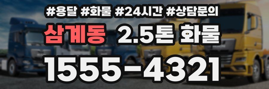 삼계동 2.5톤 화물