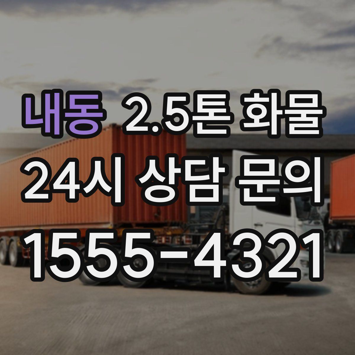 내동 2.5톤 화물