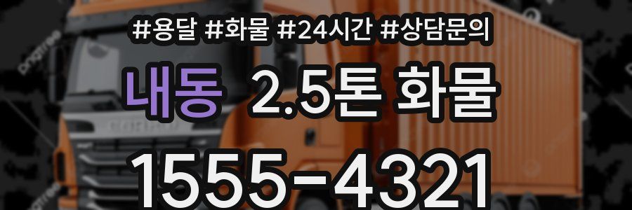 내동 2.5톤 화물
