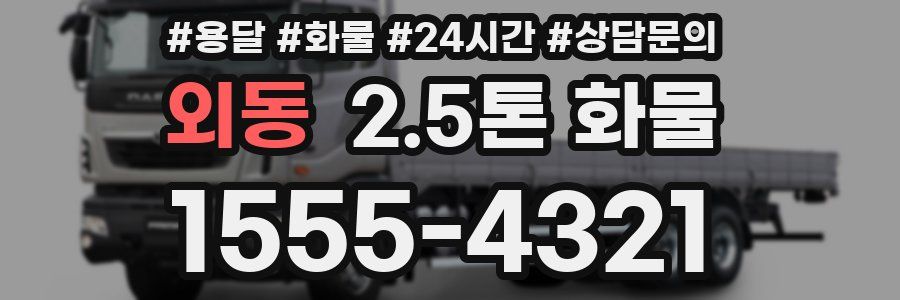 외동 2.5톤 화물