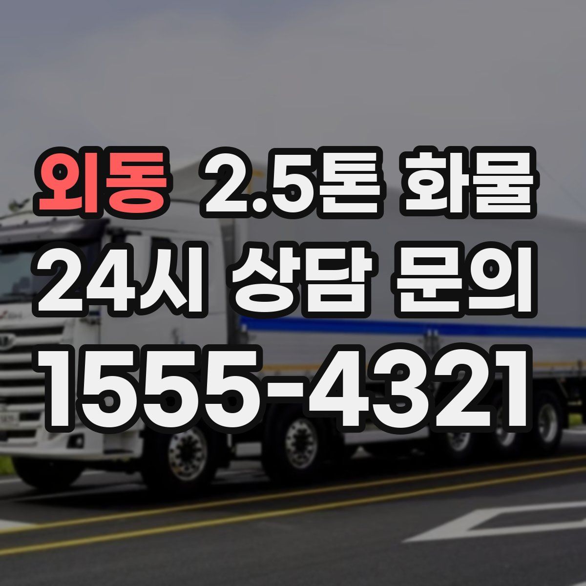 외동 2.5톤 화물
