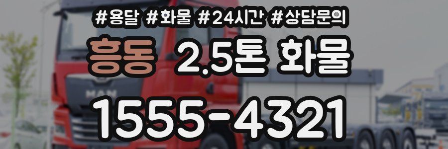 흥동 2.5톤 화물