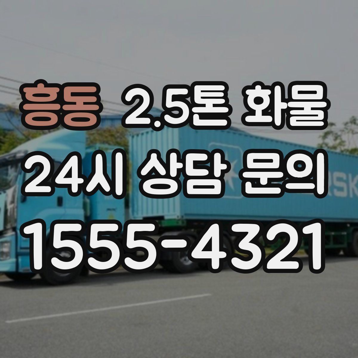 흥동 2.5톤 화물