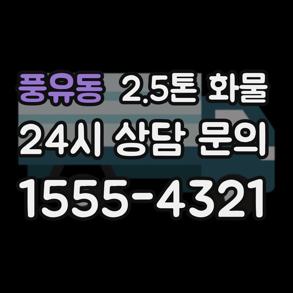 풍유동 2.5톤 화물