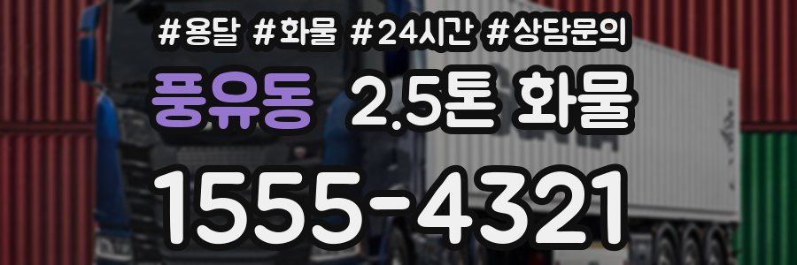 풍유동 2.5톤 화물