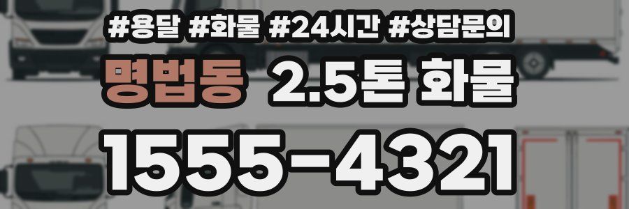 명법동 2.5톤 화물