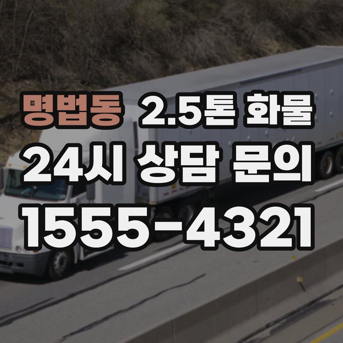 명법동 2.5톤 화물