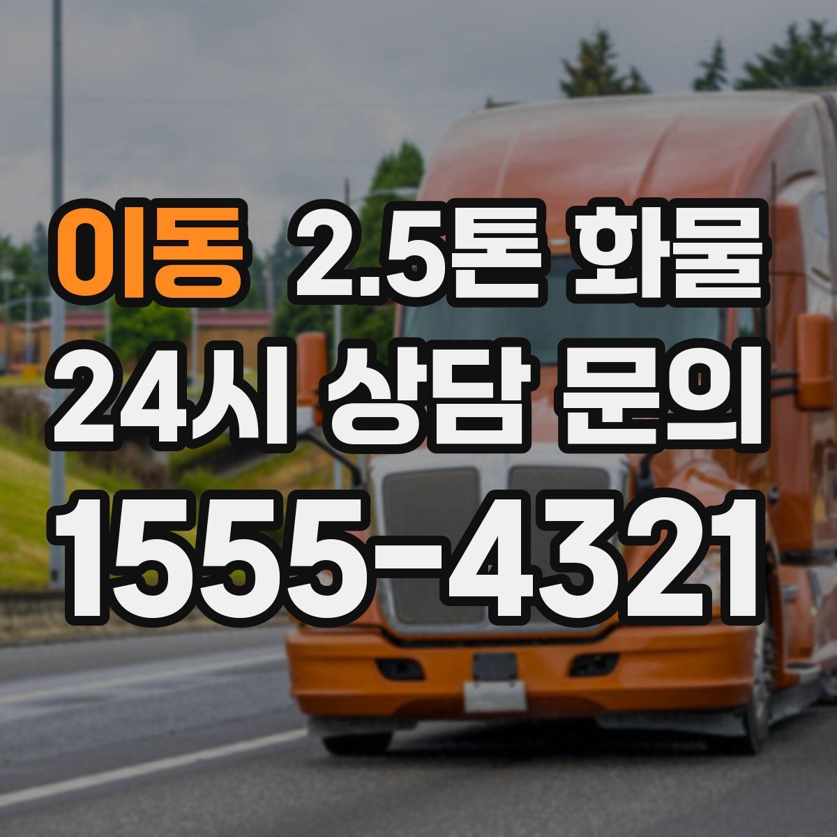 이동 2.5톤 화물