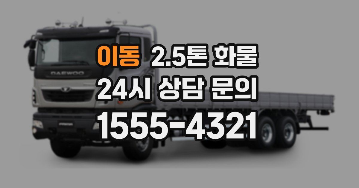 이동 2.5톤 화물