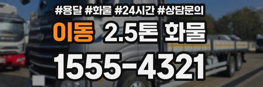이동 2.5톤 화물