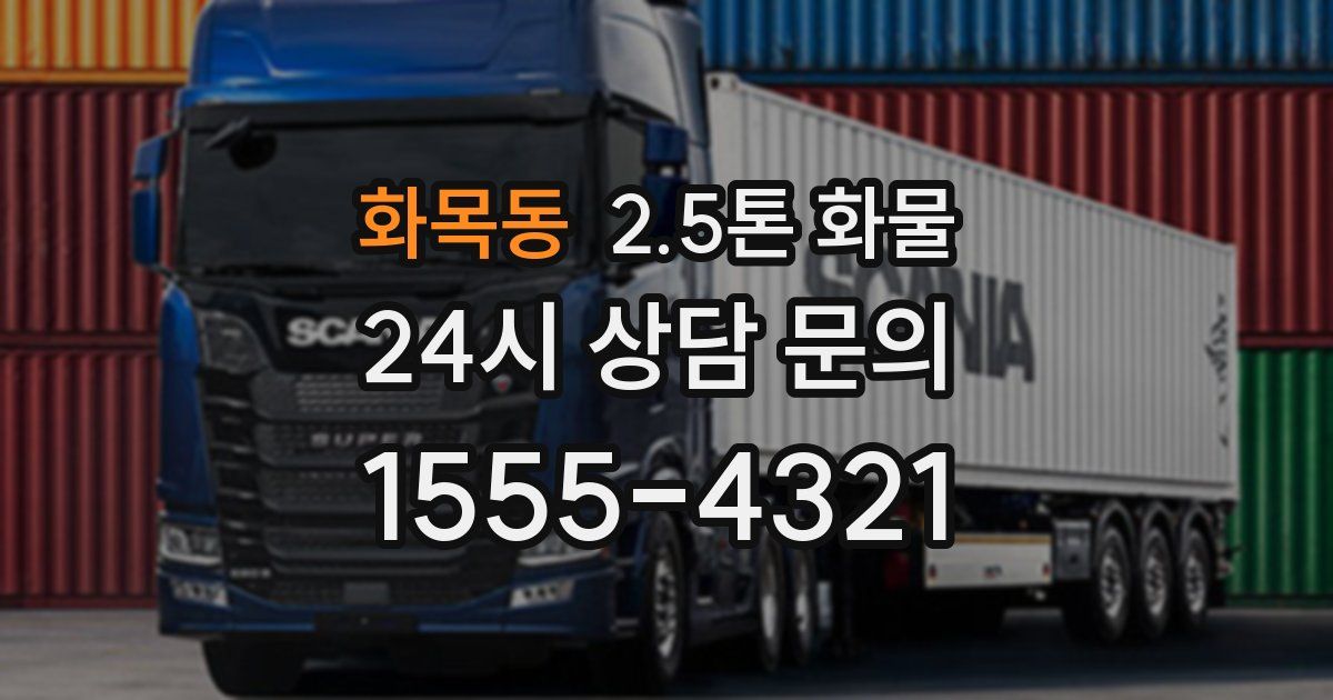 화목동 2.5톤 화물