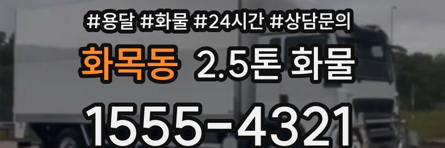 화목동 2.5톤 화물