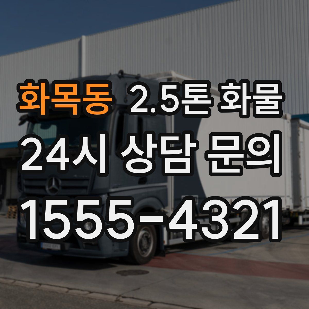화목동 2.5톤 화물