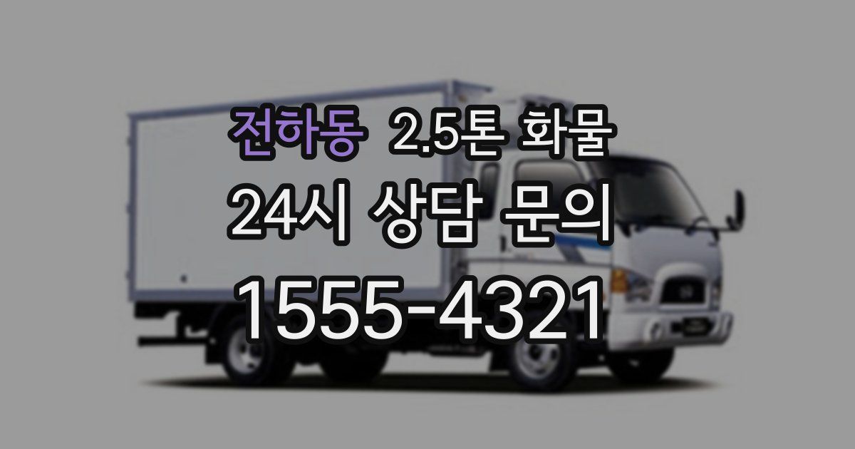 전하동 2.5톤 화물